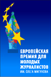 Конкурс &laquo;Европейская премия им. О.Мигунова&raquo;