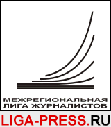 ЛИГА-ПРЕСС.РУ - Межрегиональная Лига журналистов