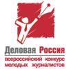 Всероссийский Конкурс молодых журналистов "Деловая Россия"
