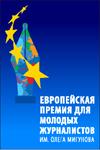 Конкурс &laquo;Европейская премия им. О.Мигунова&raquo;