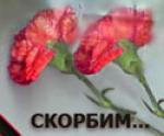 Почтил память